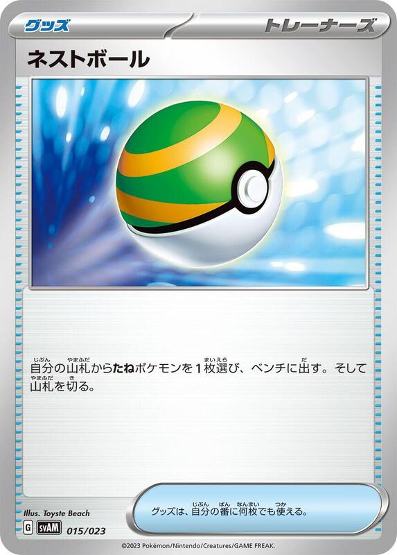 Nest Ball (Japanese) Pokemon card from SV: ex Starter Set Sprigatito & Lucario ex