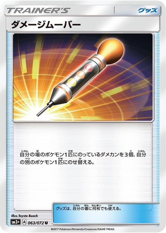 Damage Mover (Japanese) Pokemon card from SM3+: Shining Legends
