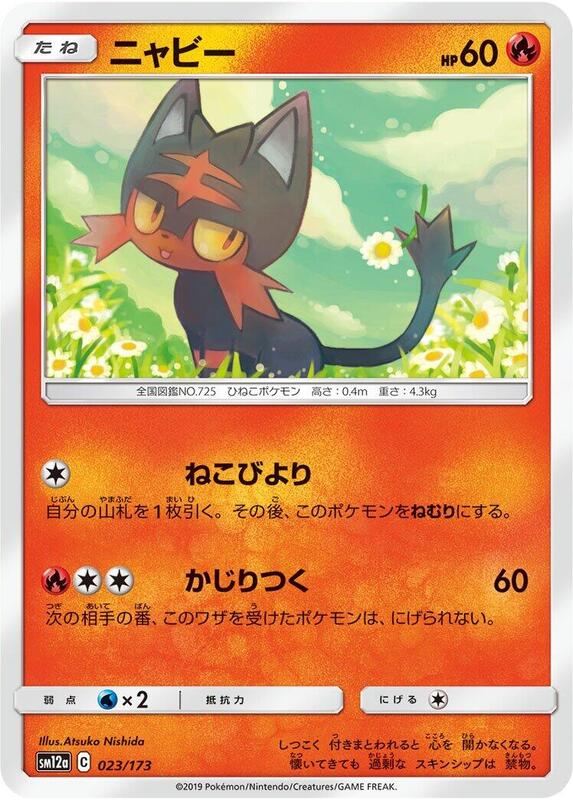 Litten (Japanese) Pokemon card from SM12a: TAG TEAM GX: Tag All Stars