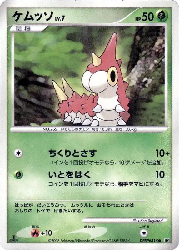Wurmple (Japanese) Pokemon card from DP1: Space-Time Creation