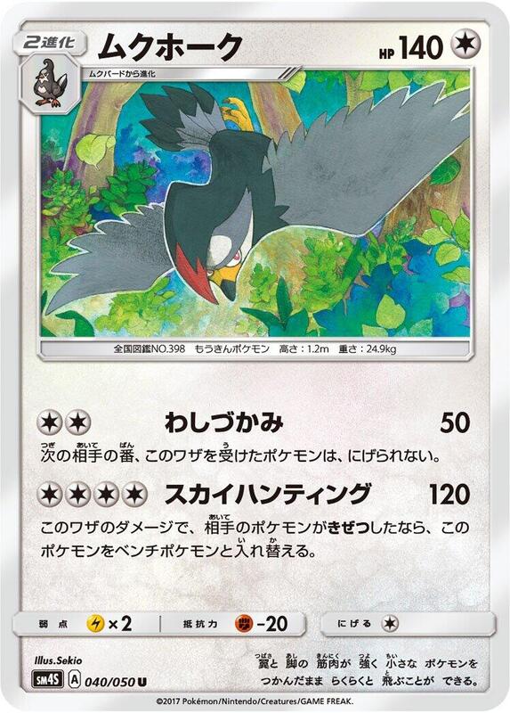 Staraptor (Japanese) Pokemon card from SM4S: Awakened Heroes