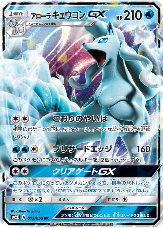 Alolan Ninetales GX (Japanese)