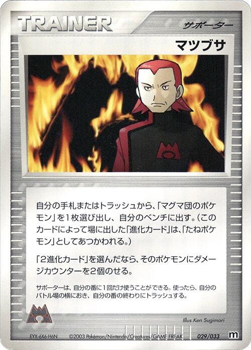 Maxie (Japanese) Pokemon card from Magma Deck Kit