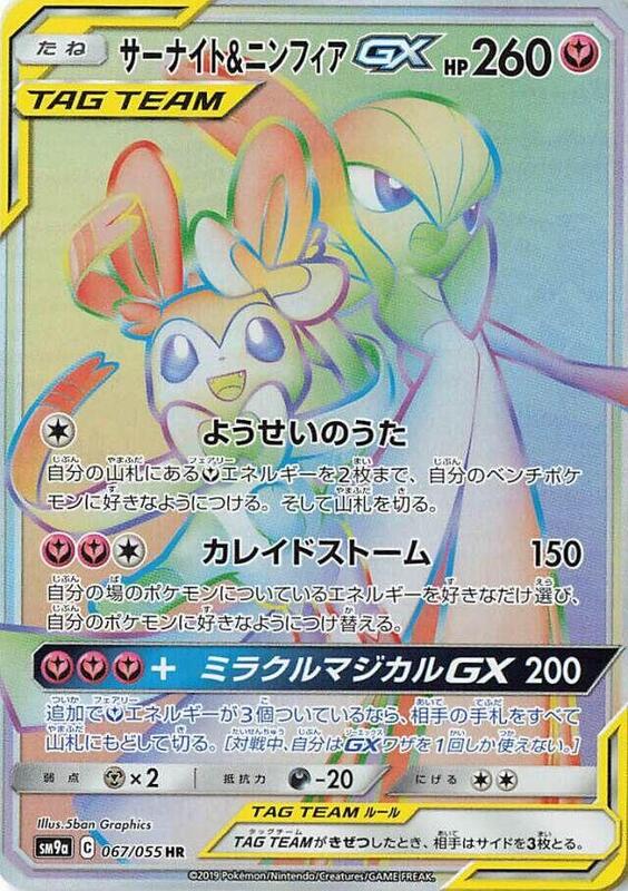 Gardevoir & Sylveon GX (Japanese)
