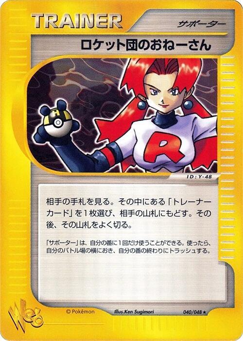 Rocket's Sneak Attack (Japanese) Pokemon card from Pokemon Web