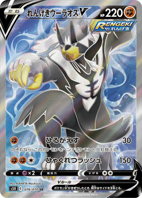 Rapid Strike Urshifu V (Japanese) Pokemon card from S5R: Rapid Strike Master