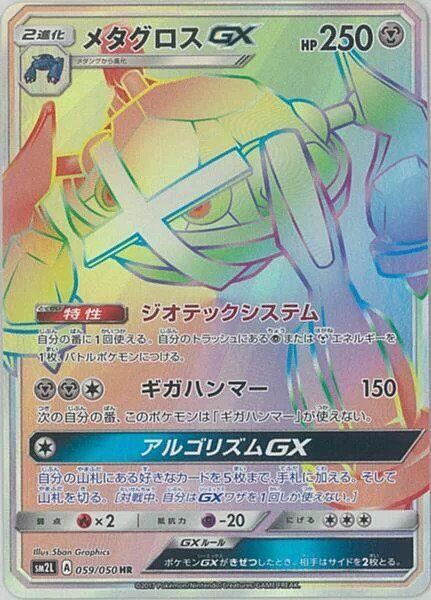 Metagross GX (Japanese)