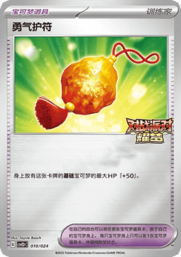 Bravery Charm CN