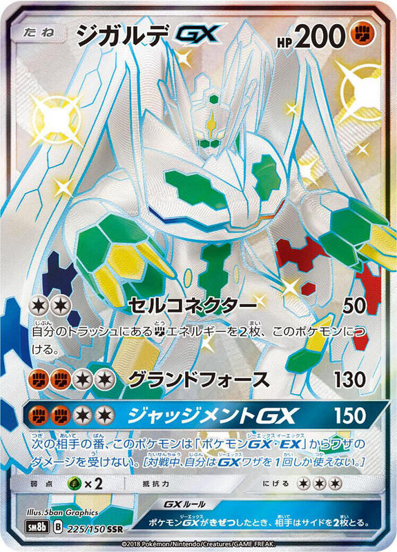 Zygarde GX (Japanese)
