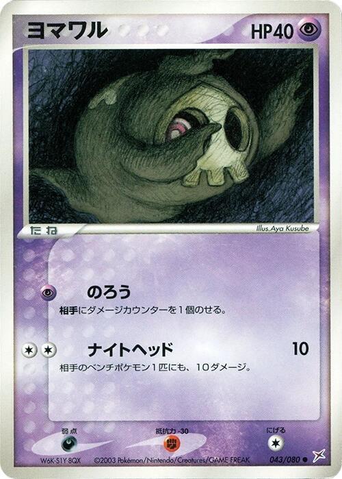 Duskull (Japanese) Pokemon card from Magma VS Aqua: Two Ambitions