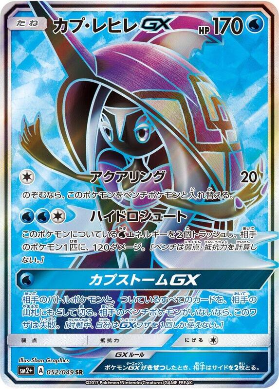 Tapu Fini GX (Japanese) Pokemon card from SM2+: Facing a New Trial