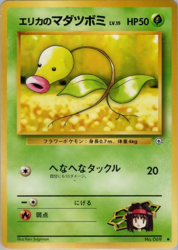 Erika's Bellsprout (Lv.15) (Japanese) Pokemon card from Leaders' Stadium
