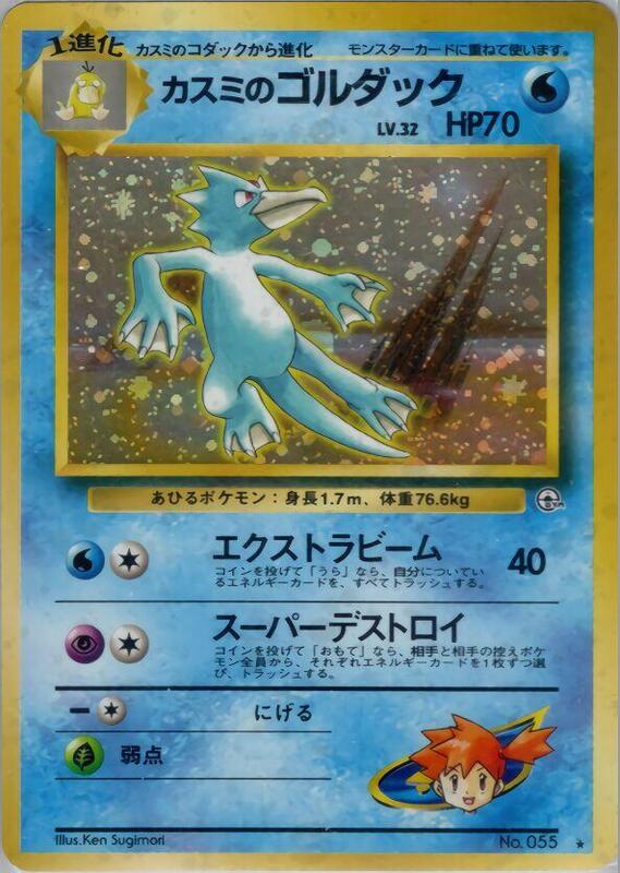 Misty's Golduck (Japanese) Pokemon card from Leaders' Stadium