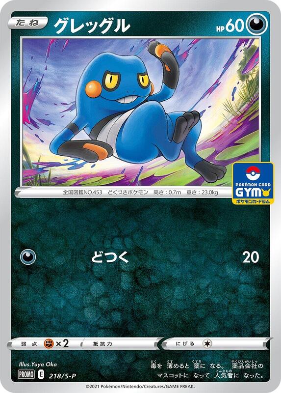 Croagunk - 218/S-P (Japanese) Pokemon card from S-P: Sword & Shield Promos