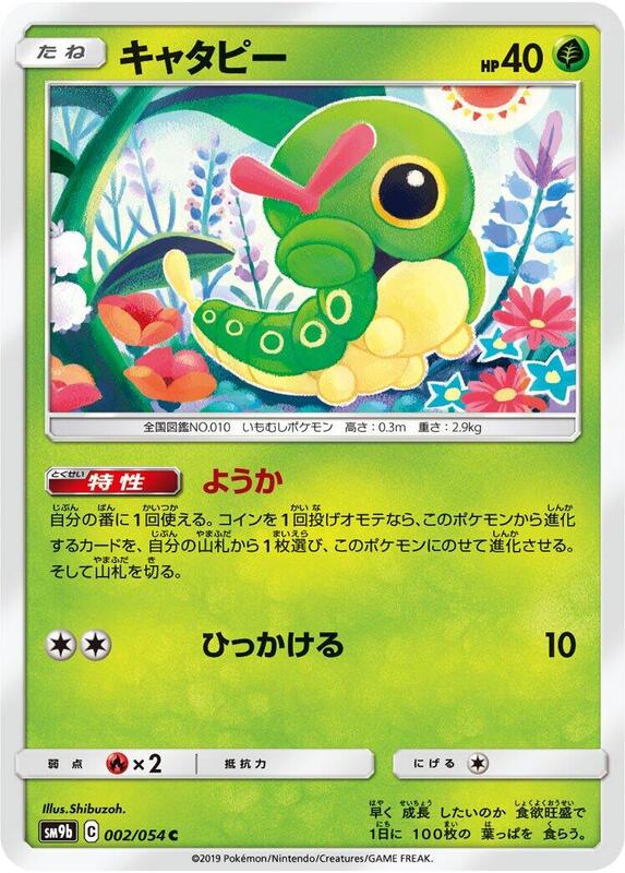 Caterpie (Japanese) Pokemon card from SM9b: Full Metal Wall