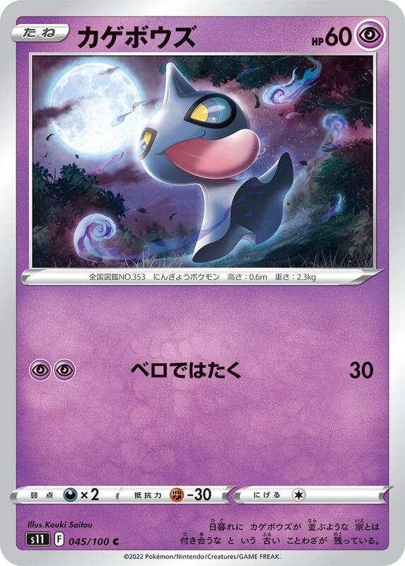 Shuppet (Japanese) Pokemon card from S11: Lost Abyss