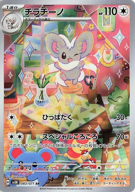 Cinccino (Japanese)