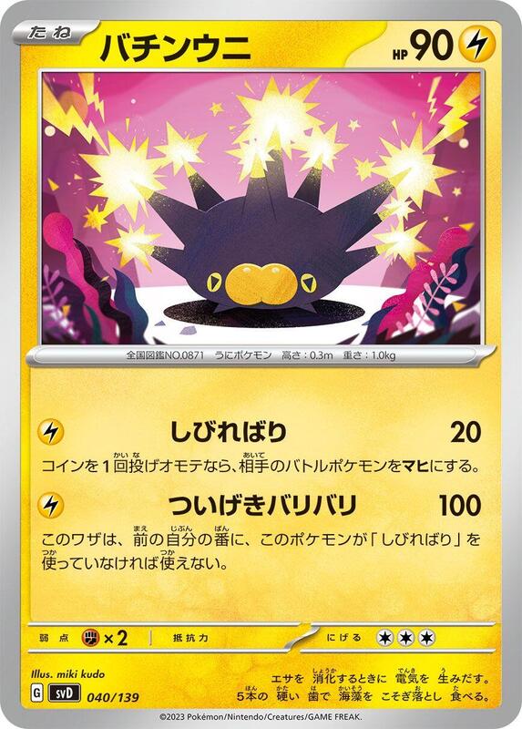 Pincurchin (Japanese) Pokemon card from SV: ex Start Decks