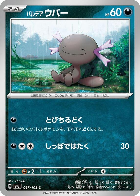 Paldean Wooper (Japanese) Pokemon card from SV3: Ruler of the Black Flame