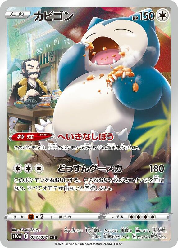 Snorlax (Japanese)