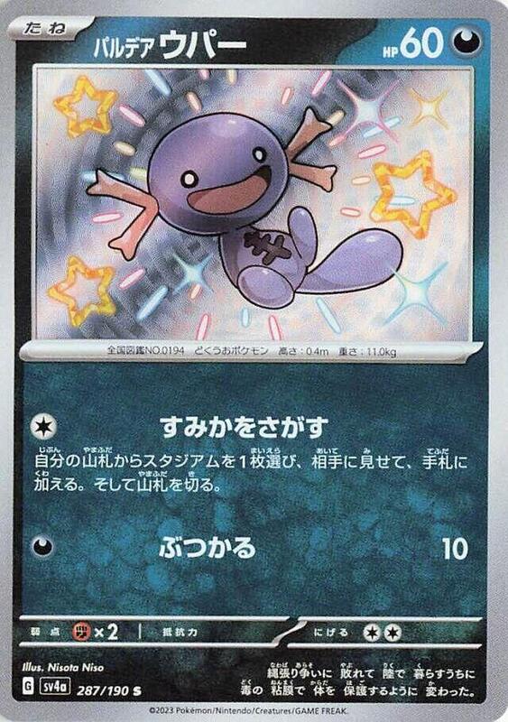 Paldean Wooper (Japanese) Pokemon card from SV4a: Shiny Treasure ex