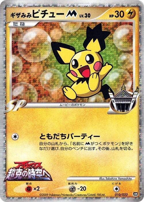 Spiky-eared Pichu M (Japanese)