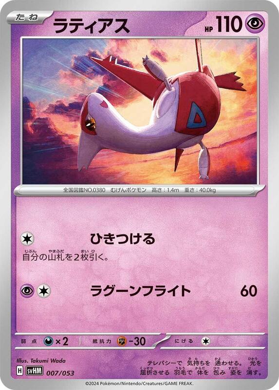 Latias (Japanese) Pokemon card from SV: Future Miraidon ex Starter Deck & Build Set