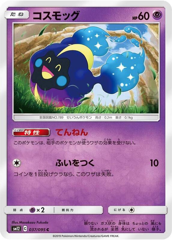 Cosmog (Japanese) Pokemon card from SM12: Alter Genesis