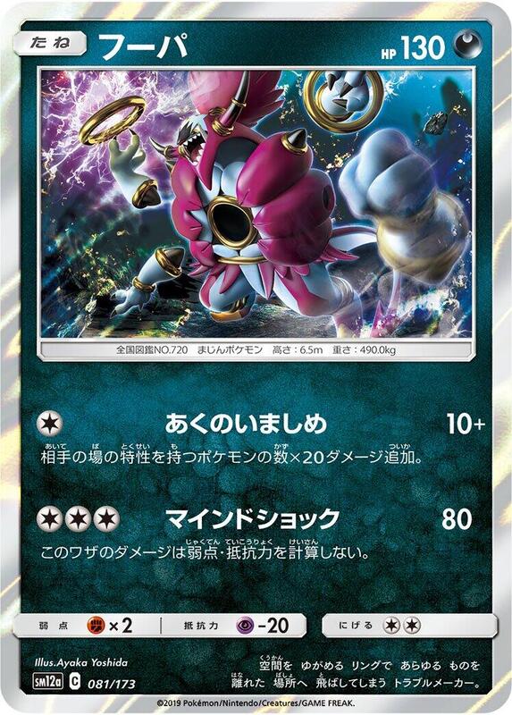 Hoopa (Japanese) Pokemon card from SM12a: TAG TEAM GX: Tag All Stars