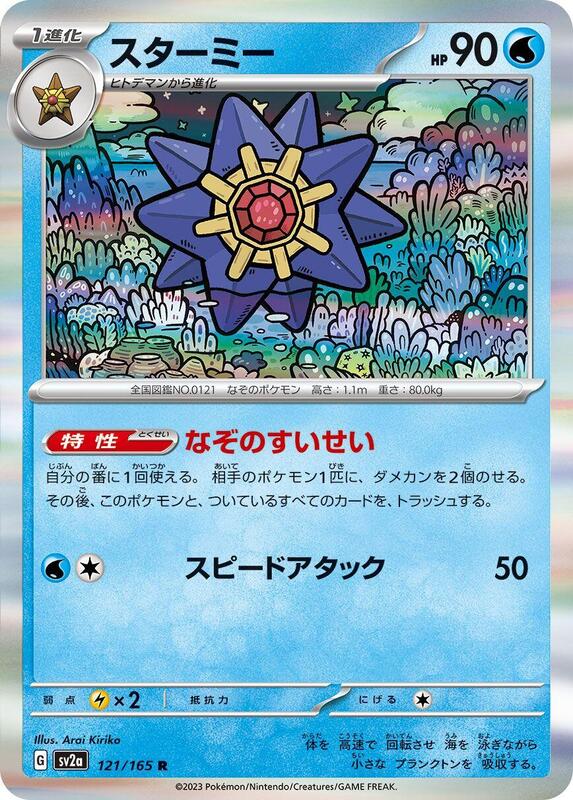 Starmie (Japanese) card artwork