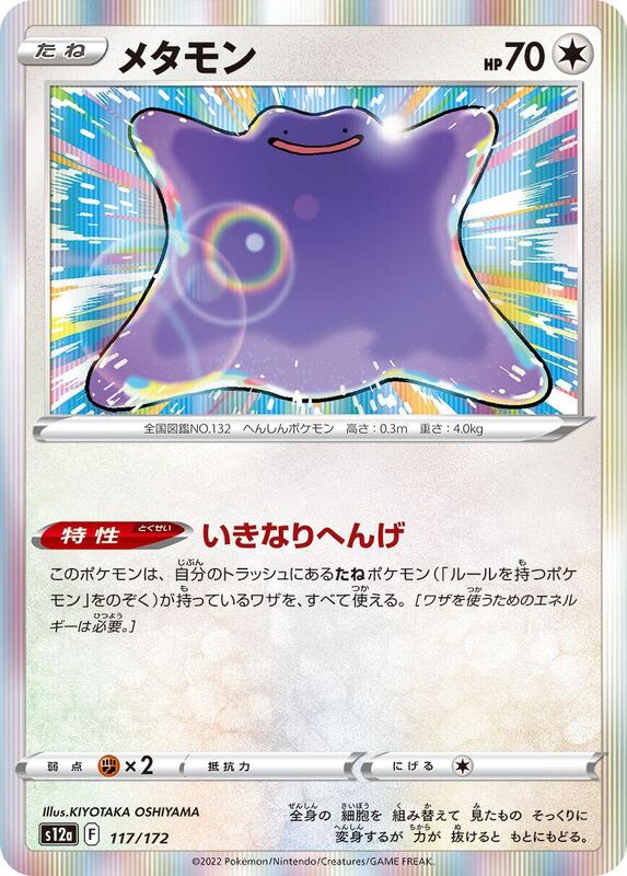 Ditto (Japanese) Pokemon card from S12a: VSTAR Universe