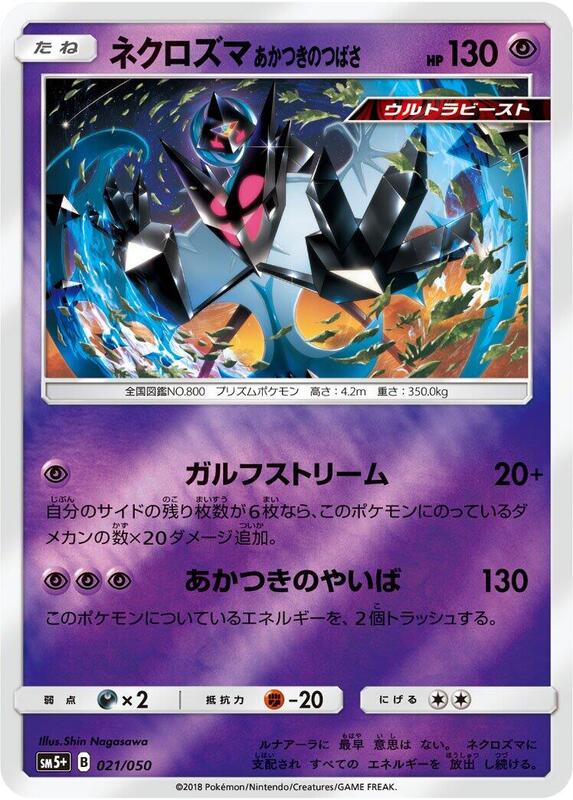 Dawn Wings Necrozma (Japanese) Pokemon card from SM5+: Ultra Force