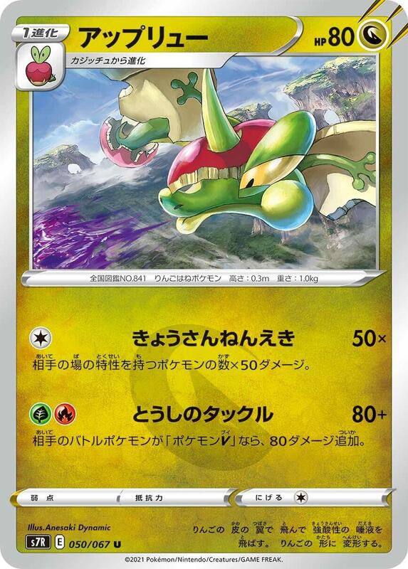 Flapple (Japanese) Pokemon card from S7R: Blue Sky Stream