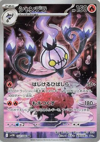 Chandelure (Japanese)