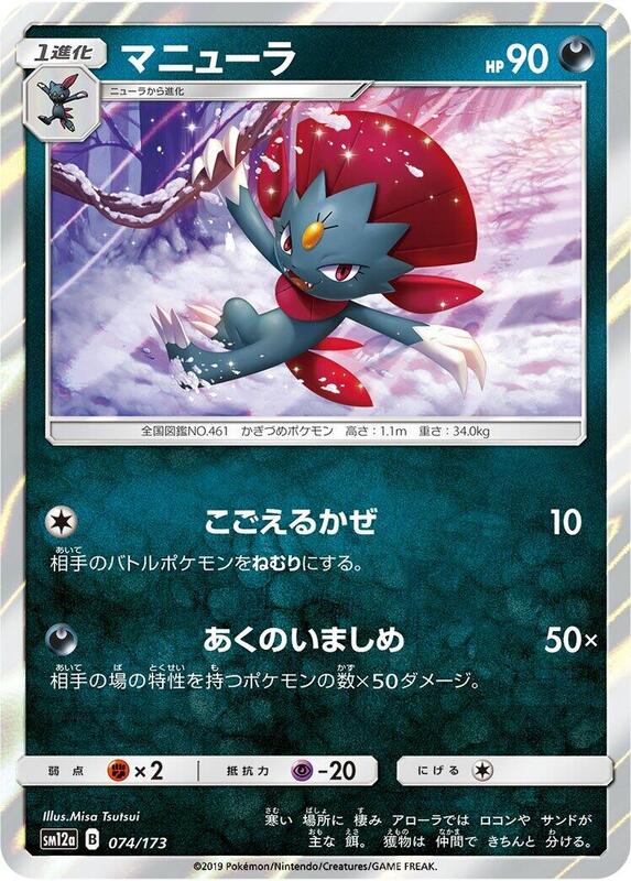 Weavile (Japanese) Pokemon card from SM12a: TAG TEAM GX: Tag All Stars