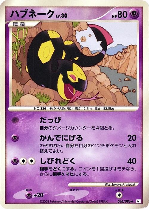 Seviper (Japanese) Pokemon card from Pt1: Galactic's Conquest