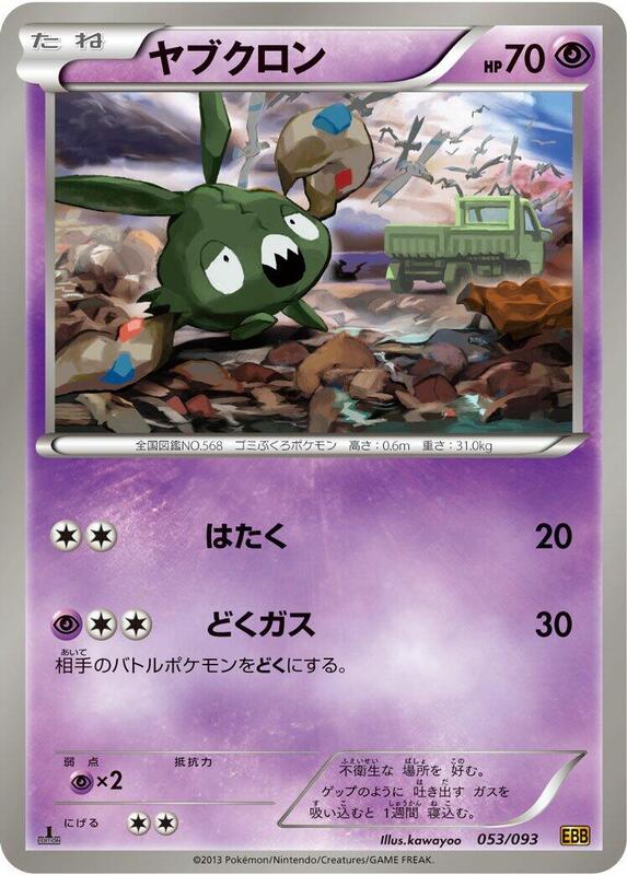 Trubbish (Japanese) Pokemon card from EX Battle Boost