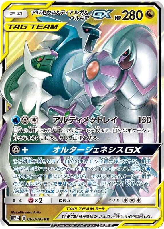 Arceus & Dialga & Palkia GX (Japanese) Pokemon card from SM12: Alter Genesis