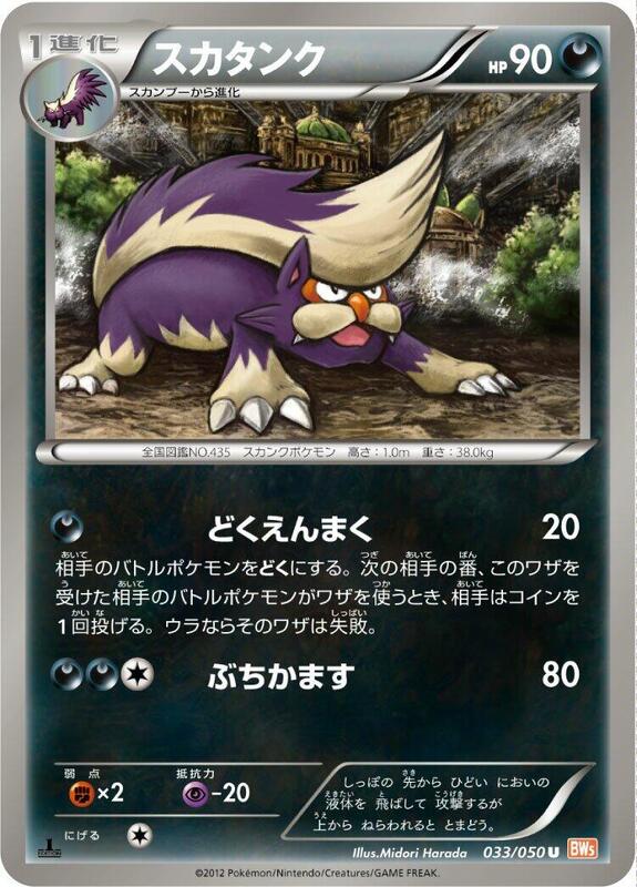 Skuntank (Japanese) Pokemon card from BW5: Dragon Blade