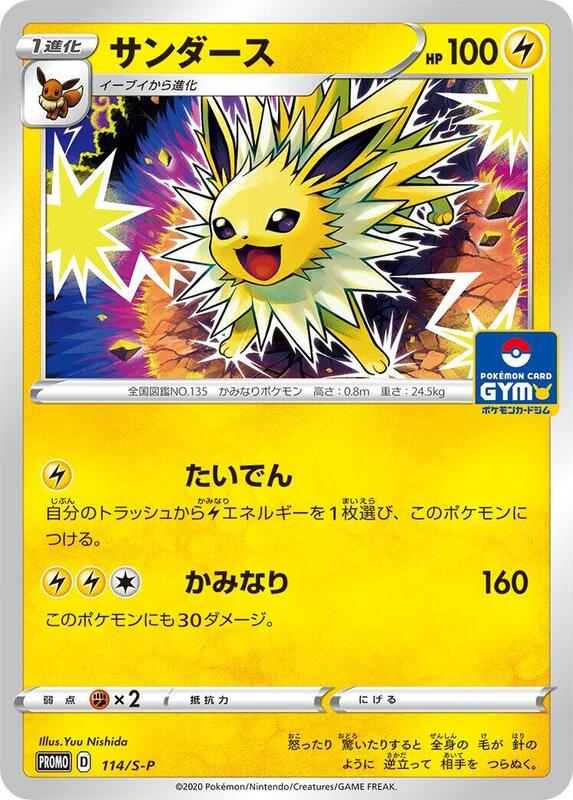 Jolteon - 114/S-P (Japanese) Pokemon card from S-P: Sword & Shield Promos