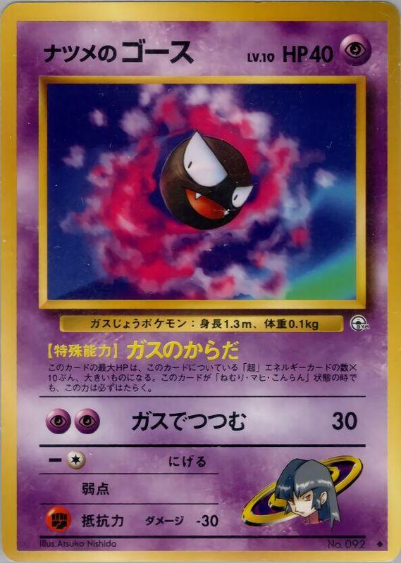 Sabrina's Gastly (Japanese) Pokemon card from Challenge from the Darkness