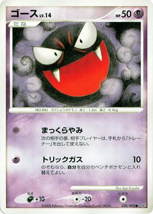 Gastly (Japanese) Pokemon card from Intense Fight in the Destroyed Sky