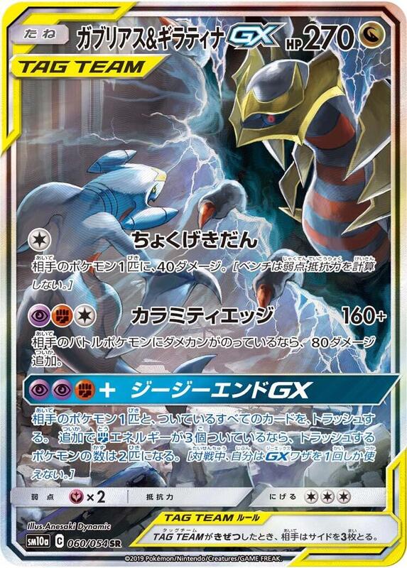 Garchomp & Giratina GX (Japanese)