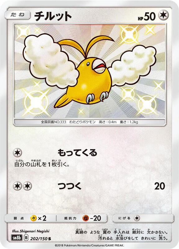 Swablu (Japanese) Pokemon card from SM8b: GX Ultra Shiny
