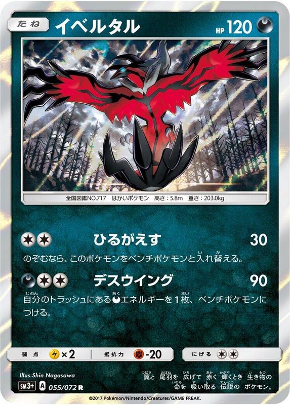 Yveltal (Japanese) Pokemon card from SM3+: Shining Legends