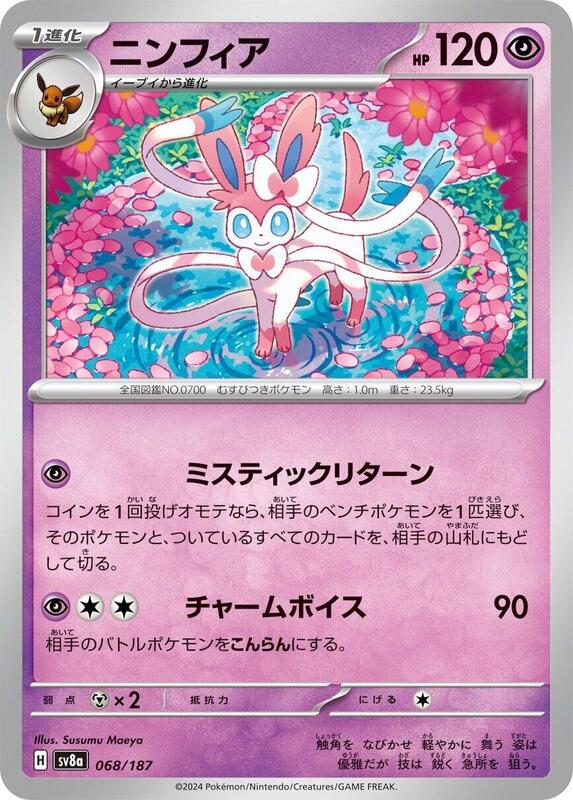 Sylveon (Japanese) Pokemon card from SV8a: Terastal Fest ex