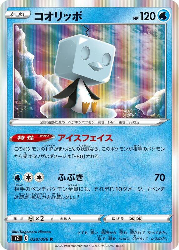 Eiscue (Japanese) Pokemon card from S2: Rebellion Crash