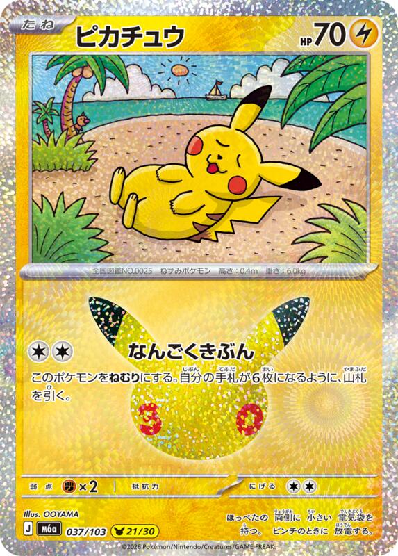 Pikachu (Japanese)