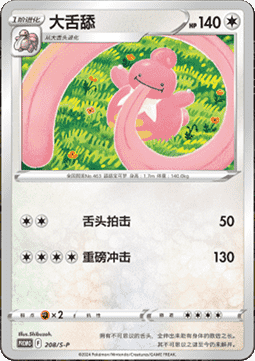 Lickilicky (S-P/CS 208) Sword & Shield Simplified Chinese Promos CN