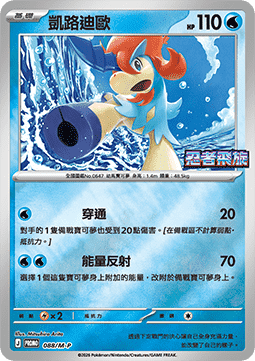 Keldeo (M-P/CT 088) M-P Traditional Chinese Promos CN